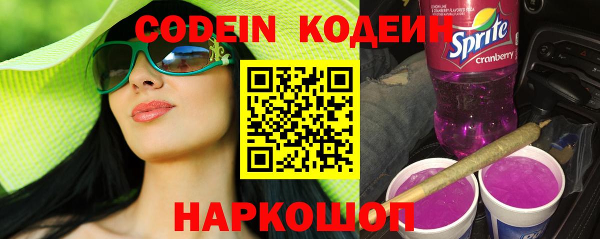 Кодеин напиток Lean (лин)  Вход с VPN  Кодеин Purple Drank  Хабаровск 