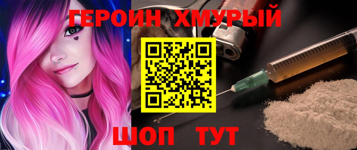 Хабаровск  ГЕРОИН  Вход с VPN  ГЕРОИН хмурый 